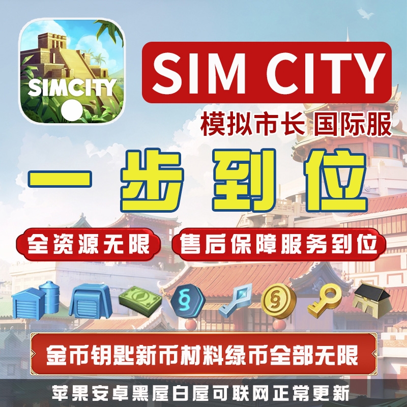 模拟城市Simcity我是市长无限金币绿钞材料建筑安卓白屋ios苹果
