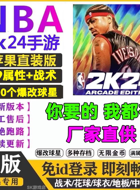 NBA2k24ios手游苹果一键直装指导安装arcade中文1.1版含英文解说
