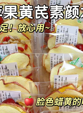 苹果黄芪素颜水麦冬红枣枸杞苹果干女生泡水喝的冬季养生花果茶包