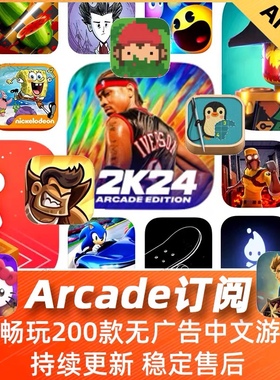 Arcade订阅苹果游戏中文捣蛋大脚怪NBA2k24海之号角2刺绣拓麻歌子