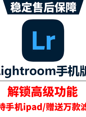 lightroom手机版会员高级功能苹果ipad调色安卓鸿蒙LR滤镜