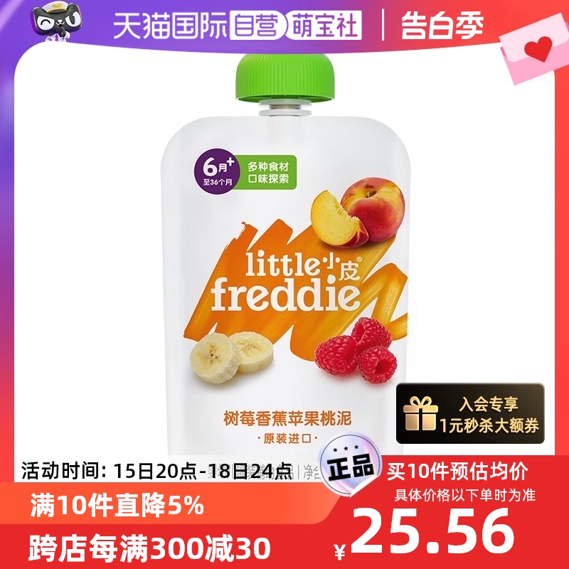【自营】尝鲜装 小皮欧洲进口树莓香蕉苹果桃泥100g辅食宝宝果泥