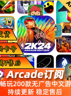 苹果Arcade订阅NBA2K24手游捣蛋大脚怪Hellokitty海之号角2stitch