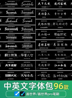 画世界pro字体素材古风英文中文字体包苹果安卓手机ps字库合集