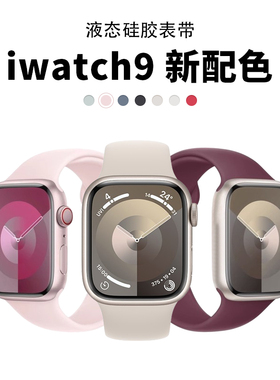 官方原配色适用iwatch表带新款苹果手表s9液态硅胶表带applewatchS8运动6代腕带ultra2代男女高级感se透气s7