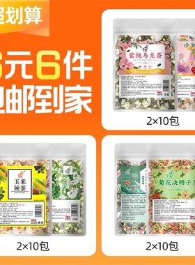 【6元6件】苹果玫瑰 乌梅山楂 茉莉花 玉米须茶 组合女神茶60小包