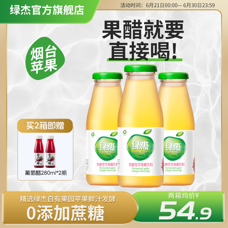 绿杰苹果醋饮料整箱260ml*12瓶发酵型苹果醋饮料解油腻健康饮品