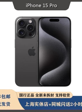 【闪送】Apple/苹果 iPhone 15 Pro 全网通5G手机 国行正品未拆封