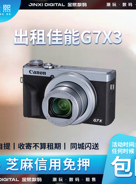 出租佳能G7X3 信用免押高清数码相机 单反 微单 旅游 相机租赁