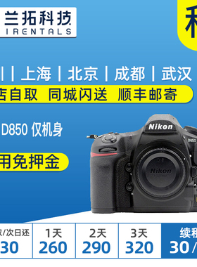 出租单反相机 Nikon/尼康D850 单机850 机皇 4K视频 兰拓相机租赁
