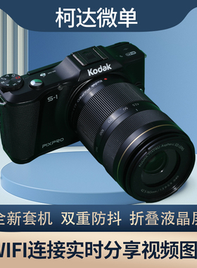 全新Kodak/柯达S1单电微单反数码照相机变焦套机翻转屏WIFI便携