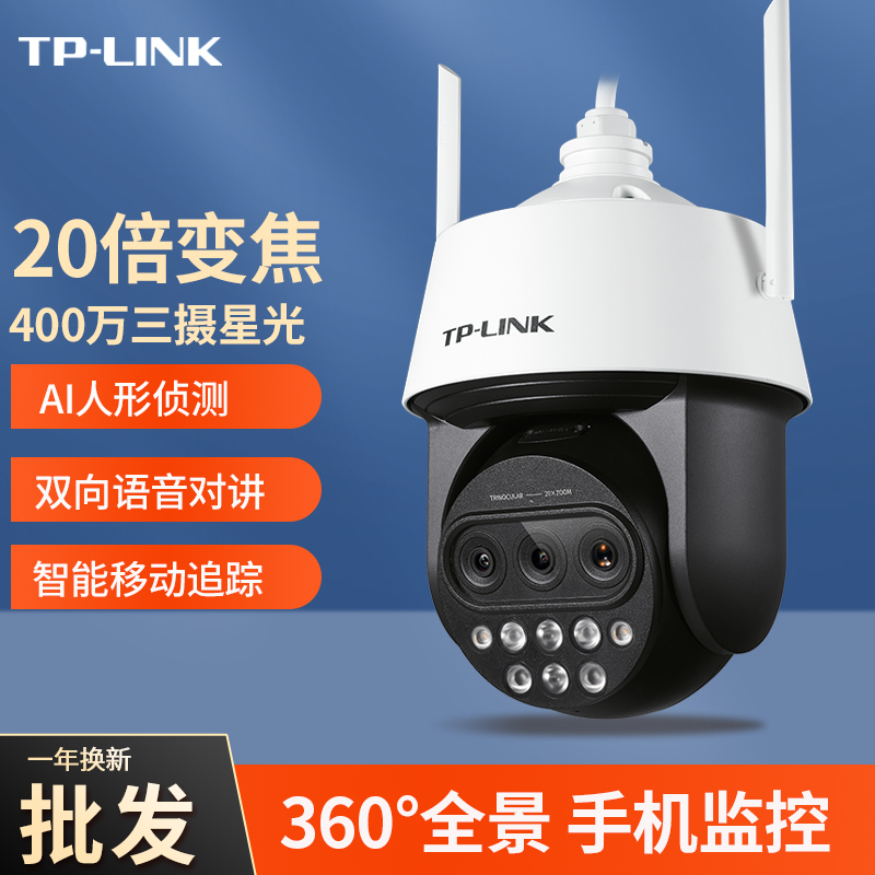 tplink无线摄像头室外家用手机远程360度全景监控器变焦IPC5420X