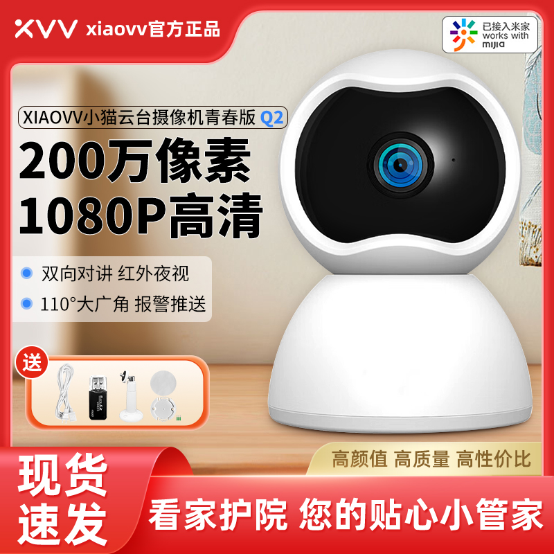 xiaovv云台摄像机青春版 Q2家用高清手机远程监控器摄像头摄影头