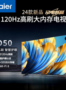 Haier/海尔 55D50/65D50/75D50超高清120Hz高刷4K液晶平板电视机