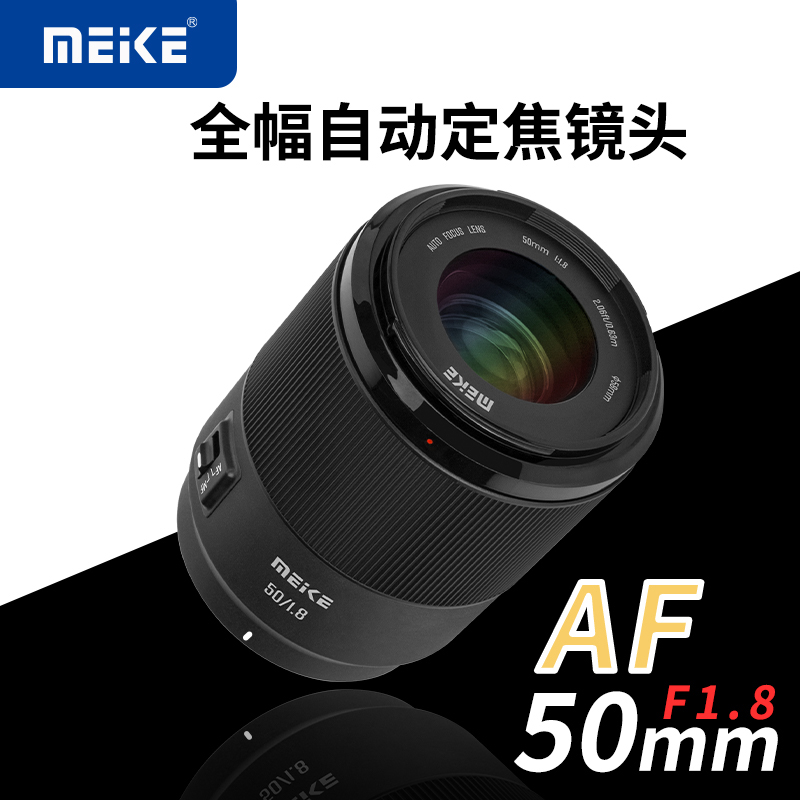 美科50mmf1.8自动对焦镜头大光圈人像定焦 全画幅微单镜头