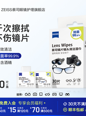 ZEISS蔡司眼镜清洁湿巾30片擦镜纸镜片镜头相机擦拭专用一次性布