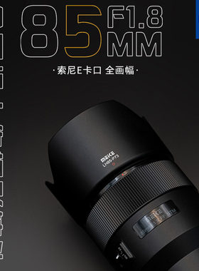 MEKE美科85mmf1.8全画幅自动对焦镜头STM马达适用定焦镜头