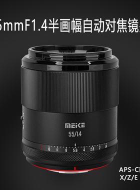 Meke美科55mmf1.4自动对焦镜头大光圈aps-C半画幅镜头适用索尼