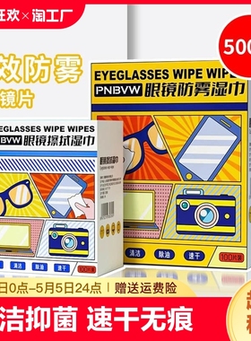 眼镜擦拭湿巾一次性防雾布纸片清洁手机屏幕镜头神器眼睛