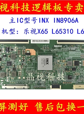 原装 乐视 X65 L65310 IN8906A 逻辑板 TAMDJ4S50 屏 V650DJ4-QS5