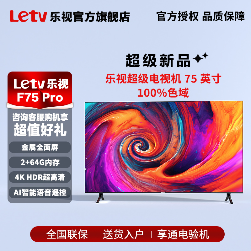 Letv乐视2024款75英寸2+64GB液晶电视机金属全面屏4K智能高清语音