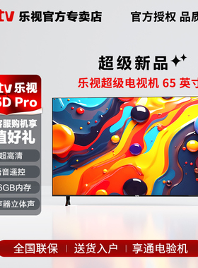 乐视65英寸电视机4K超高清智能网络语音家用平板液晶屏幕官方正品