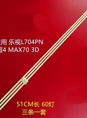 适用乐视超4 MAX70 3D背光灯条L704PN灯条FOXCONN屏S700HUB-1电视