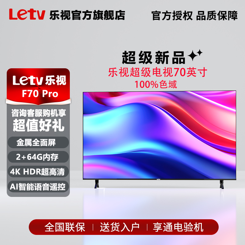 Letv乐视2024款70英寸2+64GB液晶电视机4K智能网络语音金属全面屏
