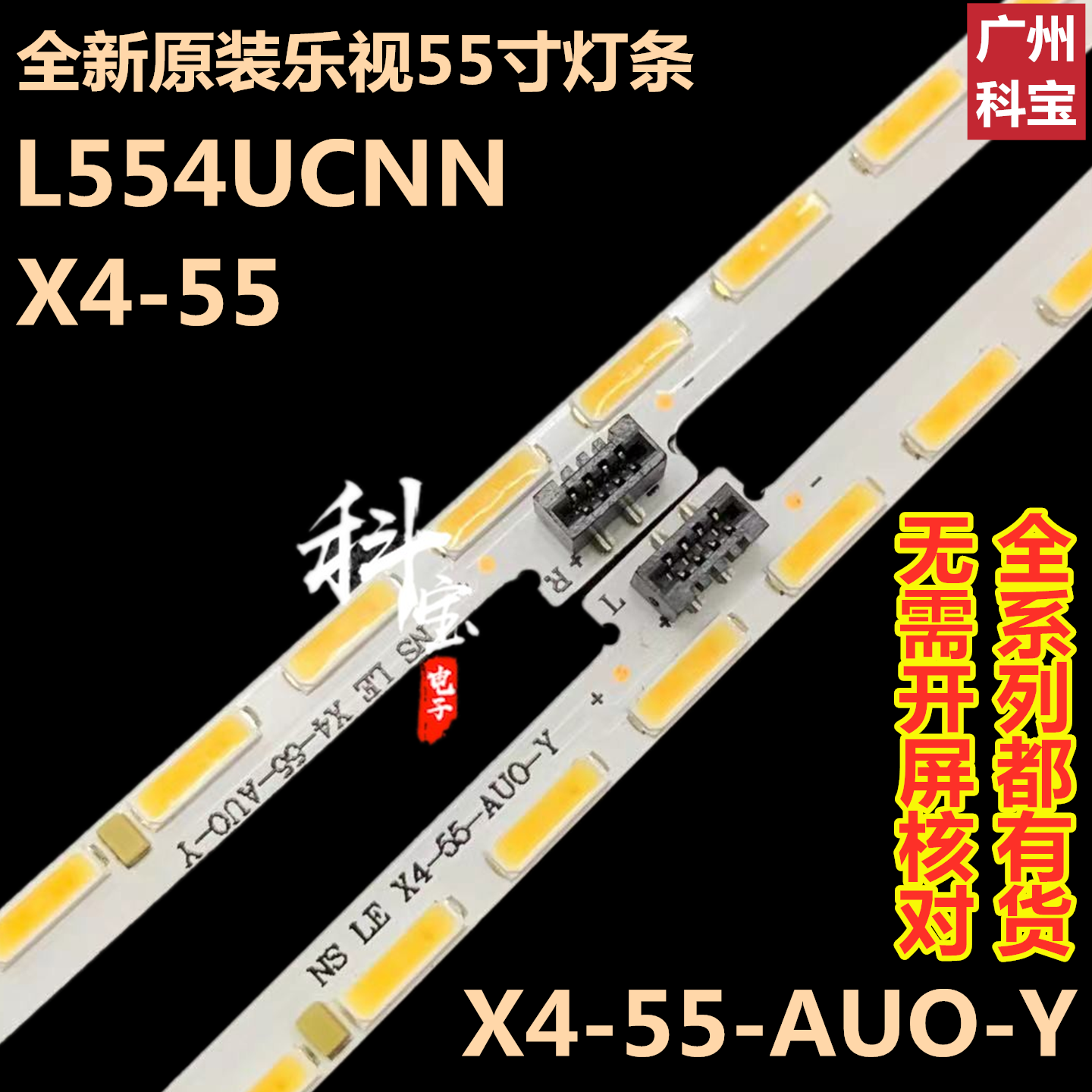 全新原装乐视超4 X4-55电视L554UCNN液晶背光LED灯条X4-55-AU0-Y