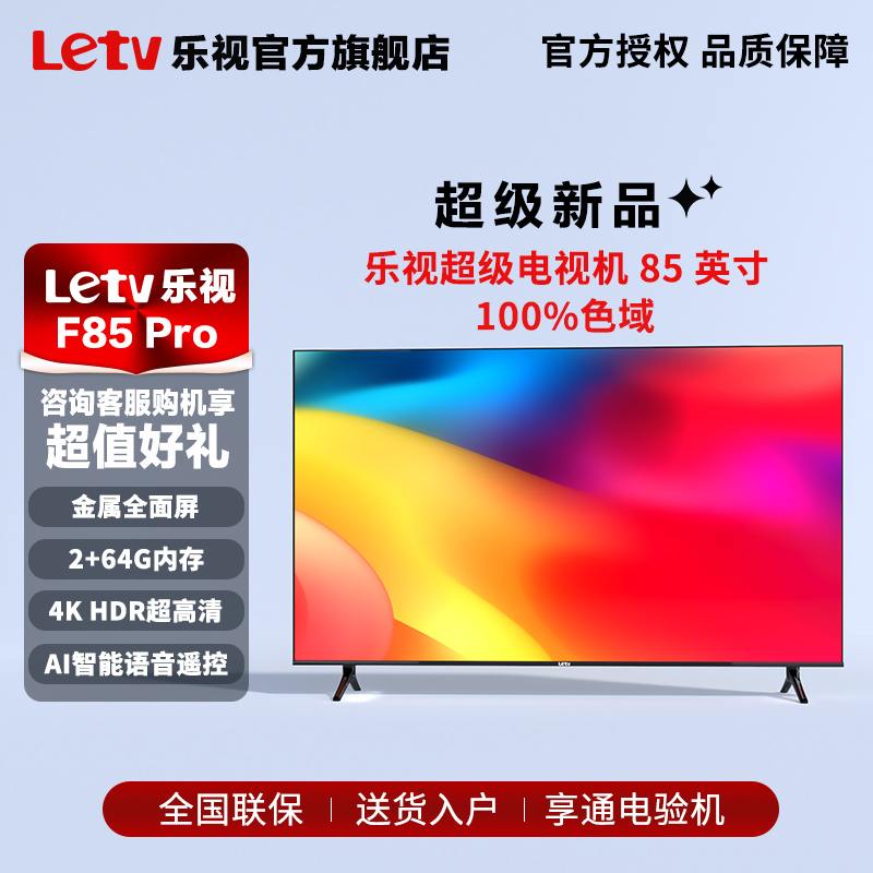 Letv乐视2024款85英寸2+64GB液晶电视机金属全面屏4K智能高清语音