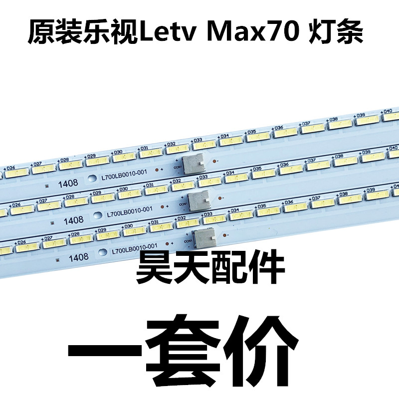 乐视LETV MAX 70灯条L700LB0010-001屏号L700HHA-1