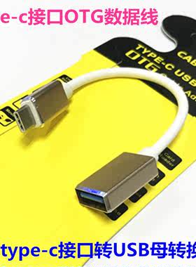 Type-c转USB2.0OTG数据线转接头适用小米4c/5乐视1s转接头U盘接线