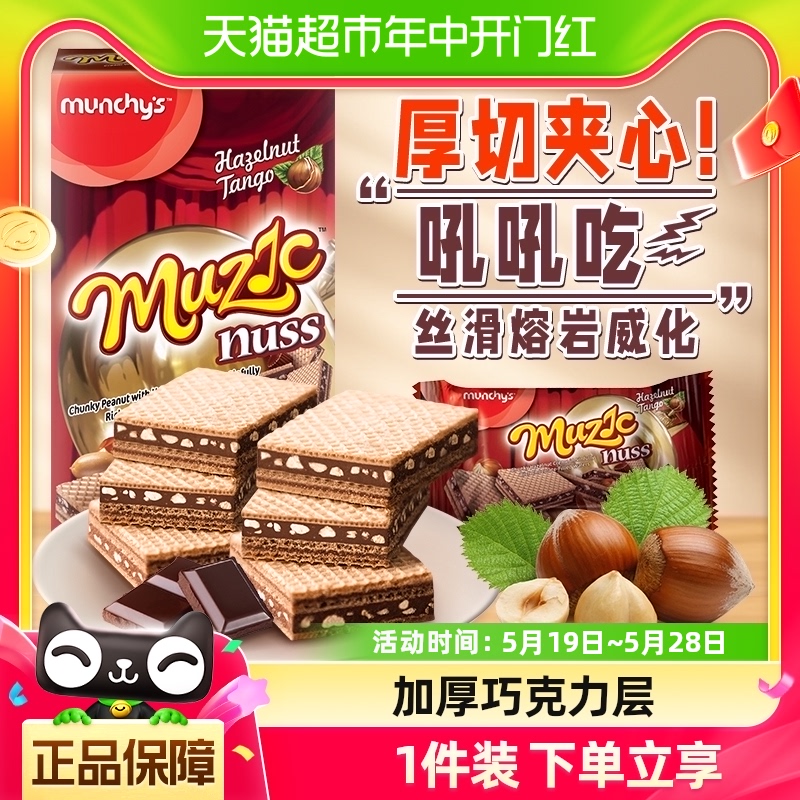 进口马来西亚马奇新新巧克力榛子厚切威化饼干夹心曲奇零食81g