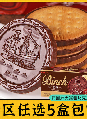 零食专区韩国进口乐天宾驰巧克力饼干夹心涂层曲奇（代可可脂）