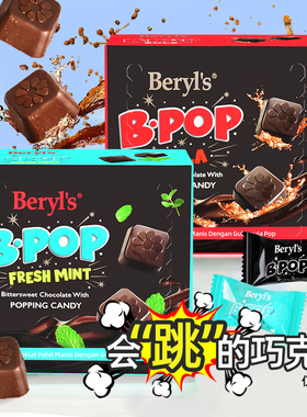 Beryls倍乐思跳跳糖爆炸薄荷巧克力纯可可脂进口零食元诞节日送礼