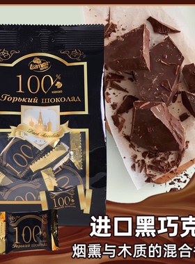 俄罗斯进口纯黑巧克力100%可可脂每日苦黑巧原袋装健身圣诞零食品
