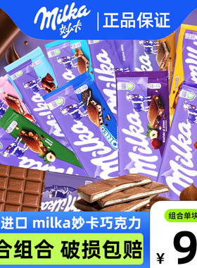 MILKA妙卡牛奶巧克力黑气泡奥利奥坚果夹心排块混合进口网红零食