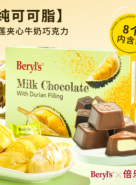 Beryls倍乐思榴莲夹心牛奶巧克力40g马来西亚进口抹茶味夹心黑巧