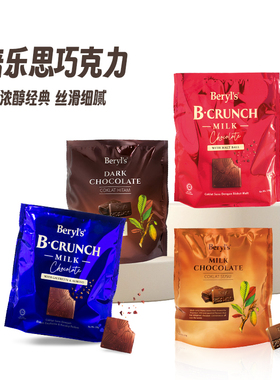 马来西亚进口Beryls倍乐思薄酥扁桃仁牛奶巧克力低钠食品独立包装