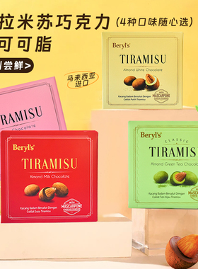 马来西亚同款进口beryls倍乐思Tiramisu扁桃仁夹心果仁白巧克力豆