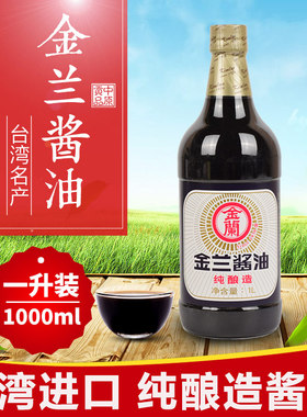 台湾进口金兰酱油金兰纯酿造酱油1000ml不含防腐剂黄豆酱油