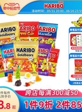 Haribo哈瑞宝小熊软糖德国进口水果糖喜糖QQ糖果橡皮糖儿童零食品
