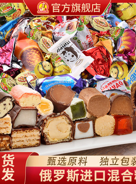 俄罗斯糖果进口食品送礼盒巧克力散装喜糖水果软糖零食官方旗舰店