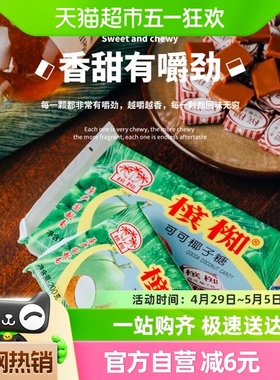 越南进口槟椥可可椰子糖特浓童年怀旧儿时小吃年货零食糖果400g