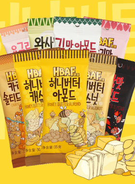 韩国进口零食HBAF芭蜂混合坚果蜂蜜黄油杏仁腰果巴旦木扁桃仁小吃