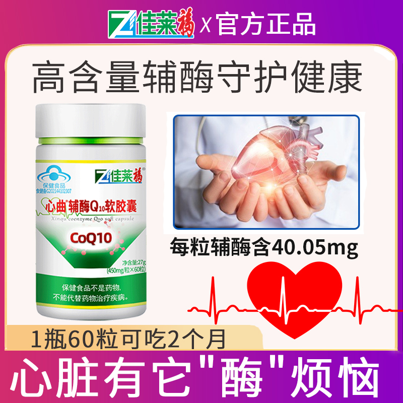 佳莱福辅酶q10官方旗舰店正品软胶囊可搭q一10保护心脏药保健品
