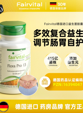 德国Fairvital进口益生菌胶囊养胃调理呵护肠胃大人益生元保健品