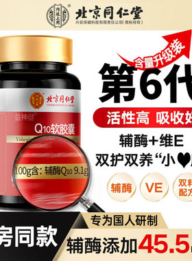北京同仁堂辅酶Qq10软胶囊官方旗舰店非美国进口国产护心脏保健品