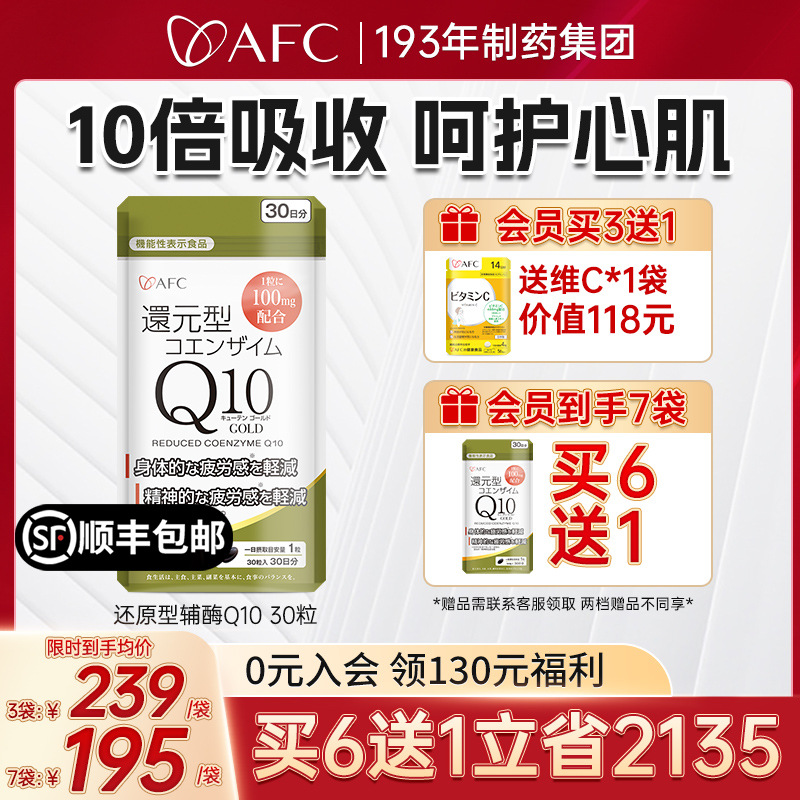 AFC辅酶q10还原型保护心脏保健品官方旗舰店泛醇coq10心肌软胶囊