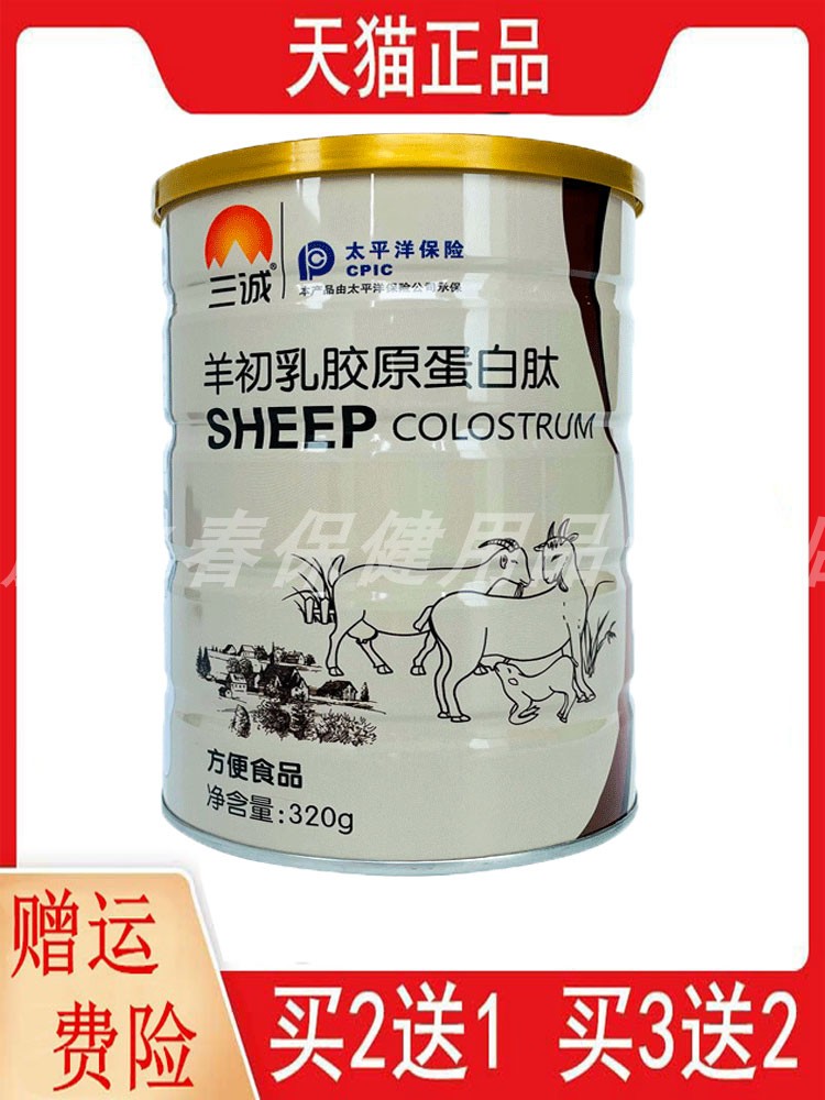 三诚正品羊初乳胶原蛋白肽方便食品320g/罐2送1,3送2羊初乳奶粉